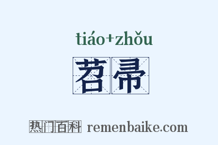 苕帚是什么意思的图片